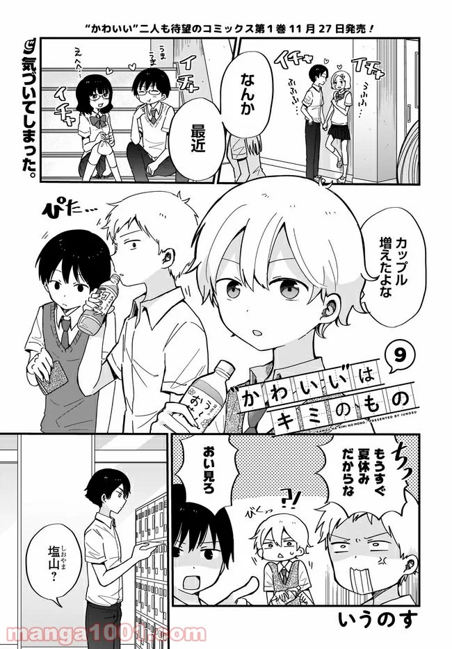 “かわいい”はキミのもの 第9話 - Page 1