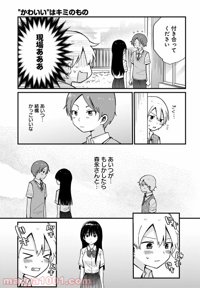 “かわいい”はキミのもの 第9話 - Page 11