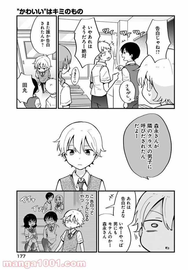 “かわいい”はキミのもの 第9話 - Page 7