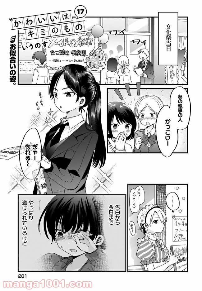 “かわいい”はキミのもの 第17話 - Page 1