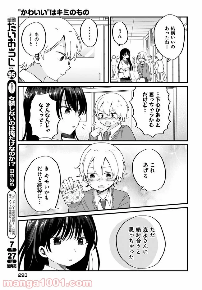 “かわいい”はキミのもの 第17話 - Page 13