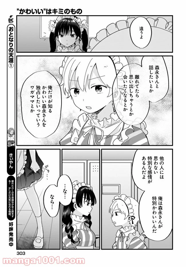 “かわいい”はキミのもの 第17話 - Page 23