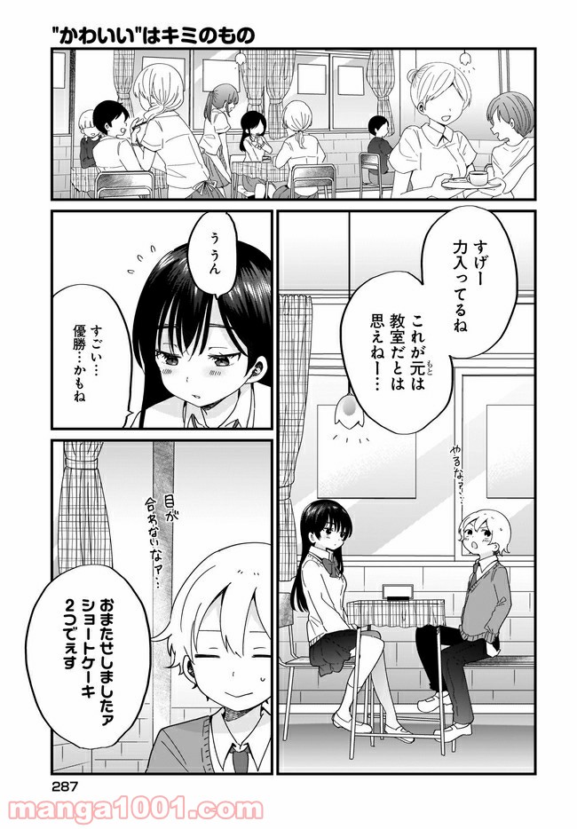 “かわいい”はキミのもの 第17話 - Page 7