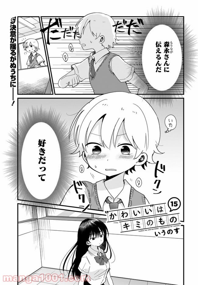 “かわいい”はキミのもの 第15話 - Page 1