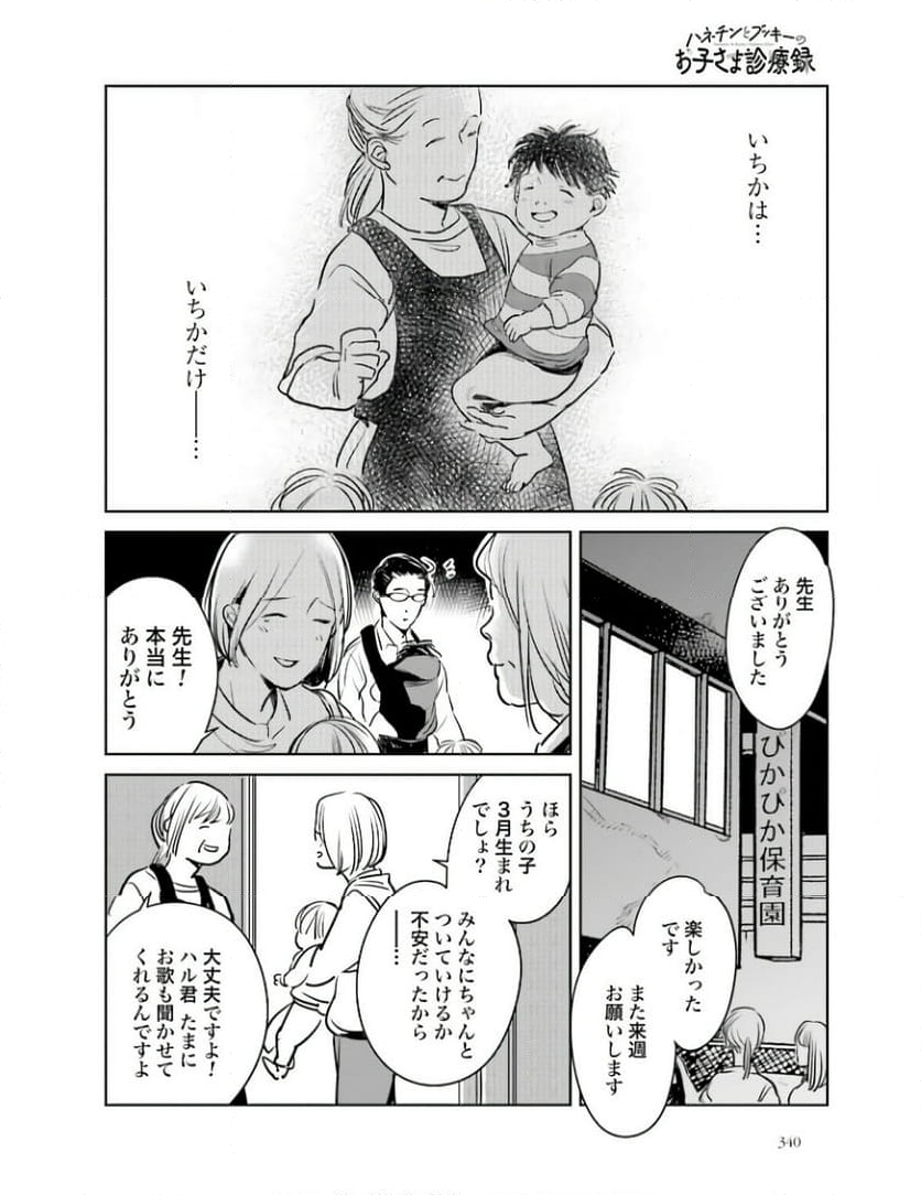 ハネチンとブッキーのお子さま診療録 第6話 - Page 9