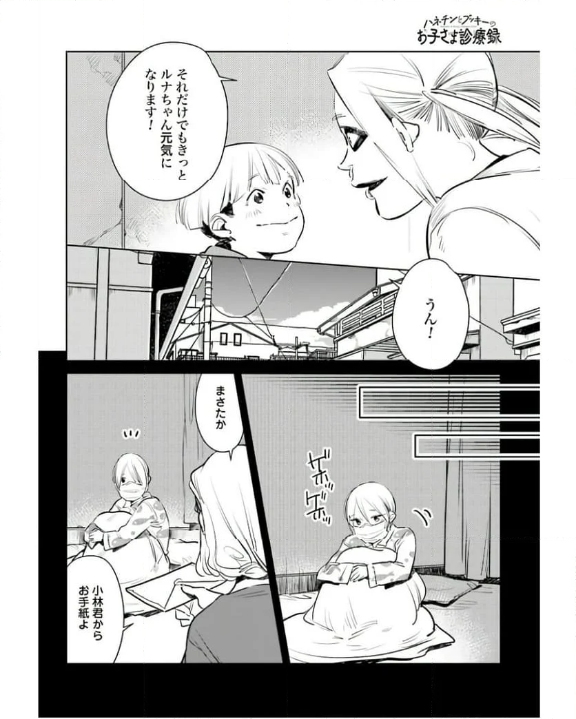 ハネチンとブッキーのお子さま診療録 第7話 - Page 22