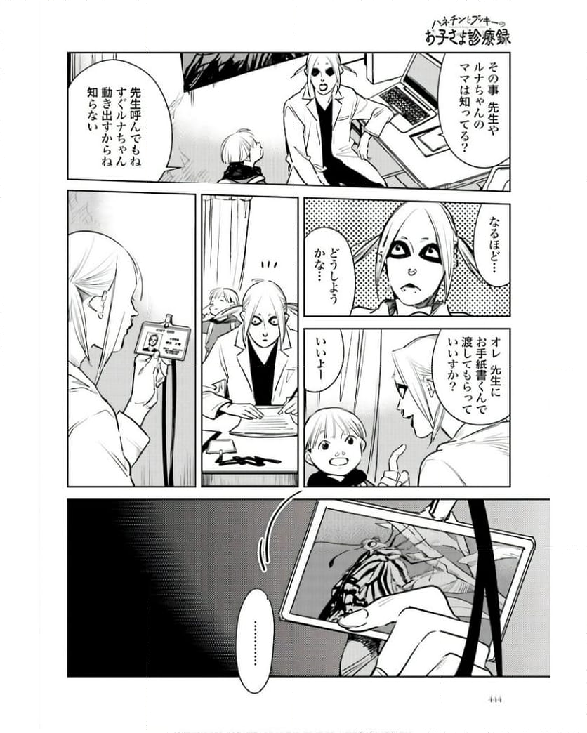 ハネチンとブッキーのお子さま診療録 第7話 - Page 8