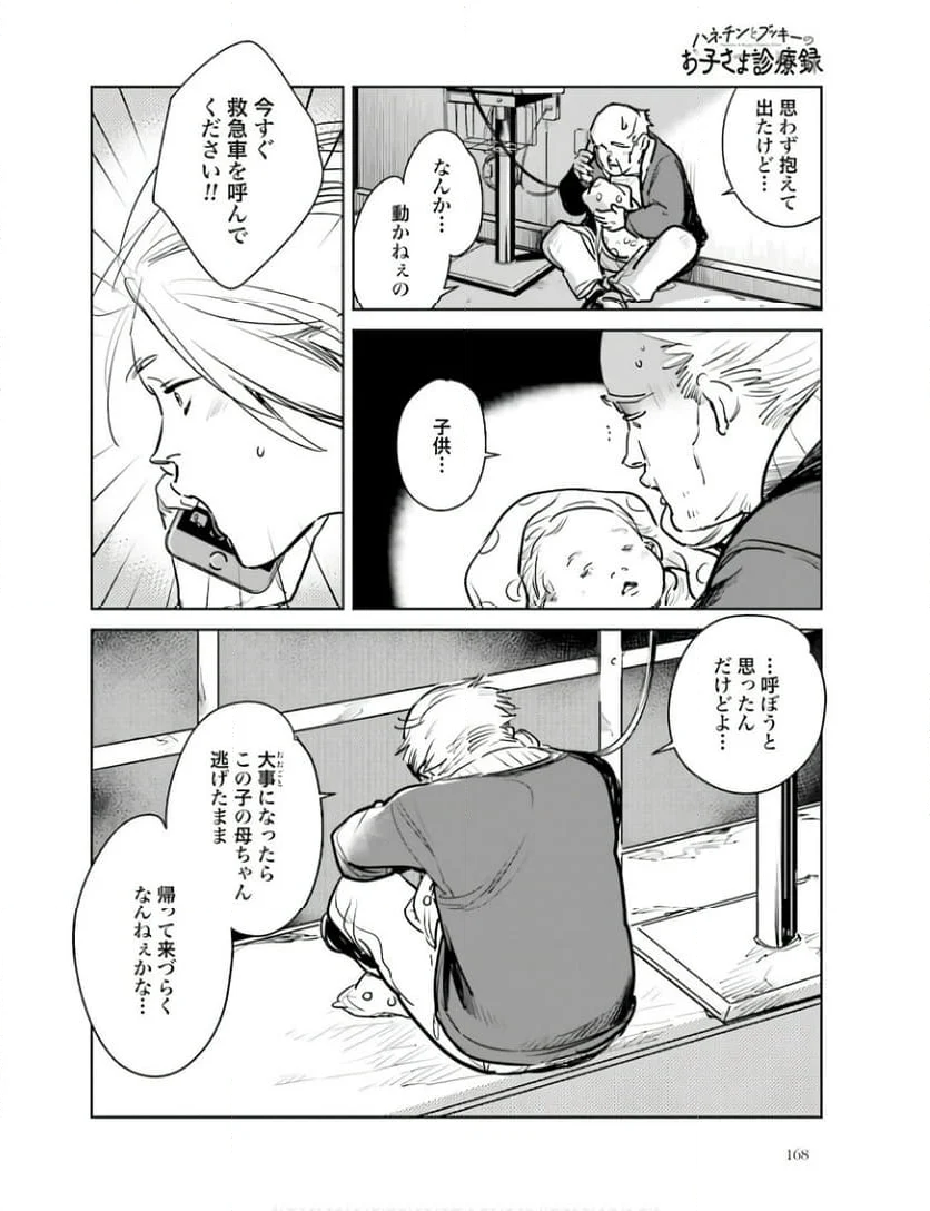 ハネチンとブッキーのお子さま診療録 第8話 - Page 18