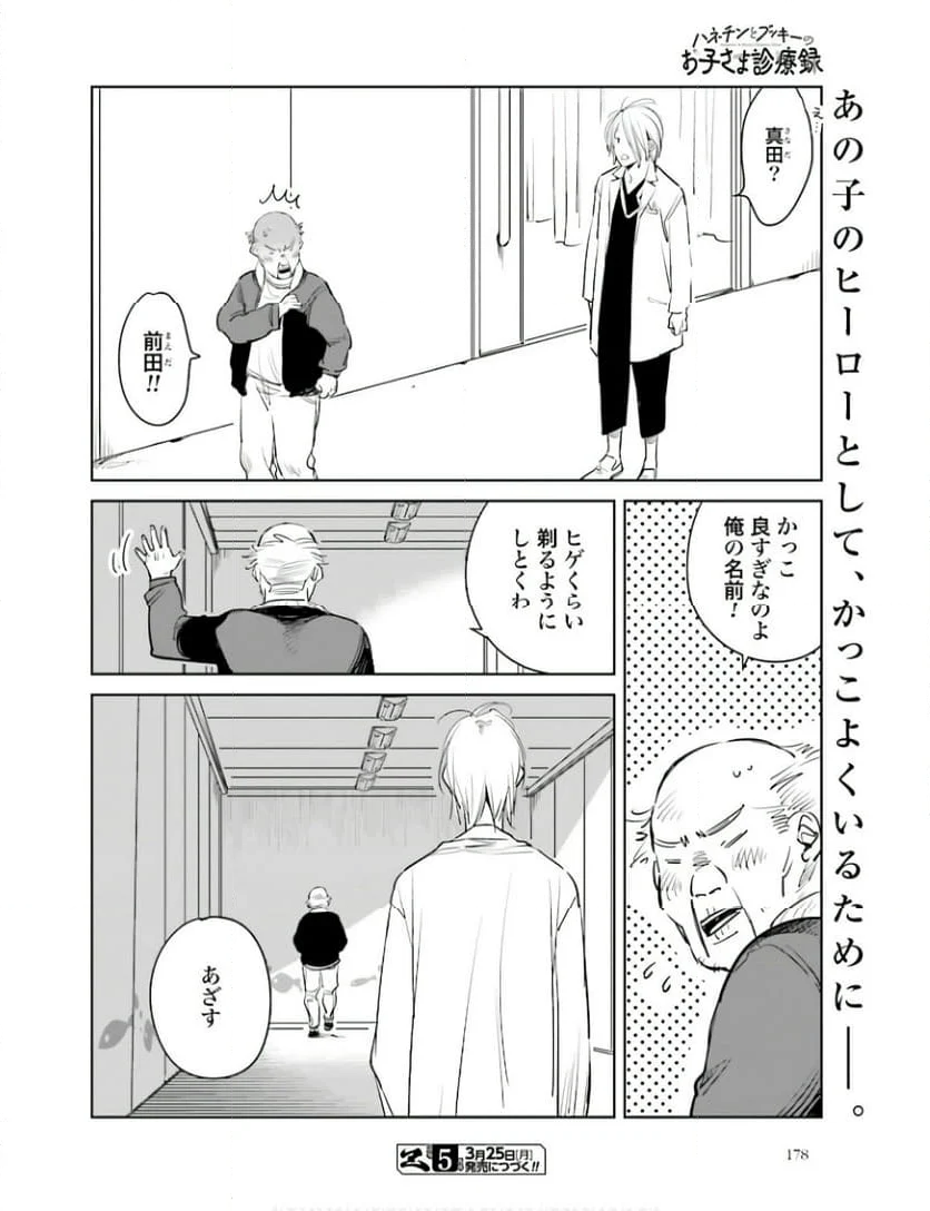 ハネチンとブッキーのお子さま診療録 第8話 - Page 28