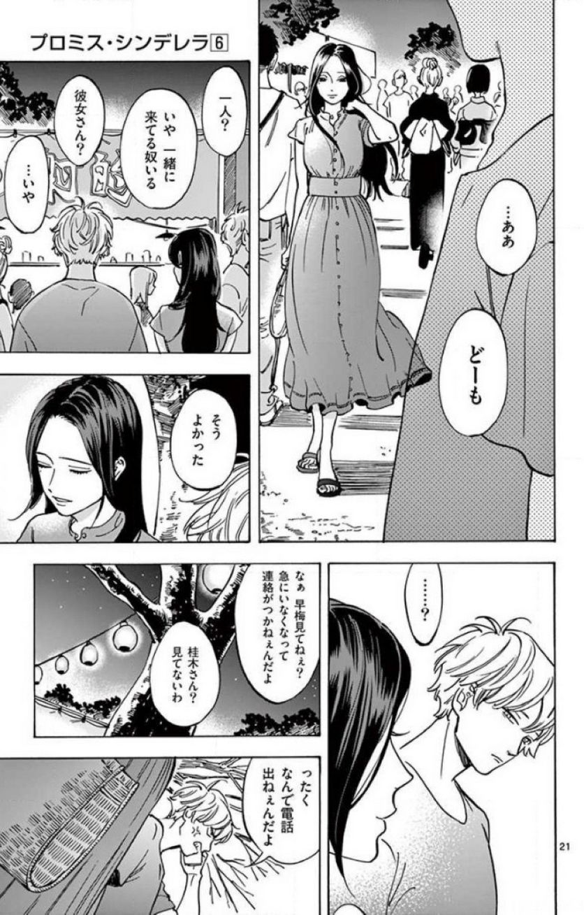 プロミス・シンデレラ - 第41話 - Page 21