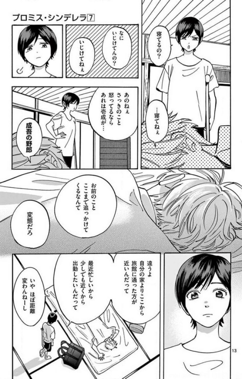 プロミス・シンデレラ 第47話 - Page 13