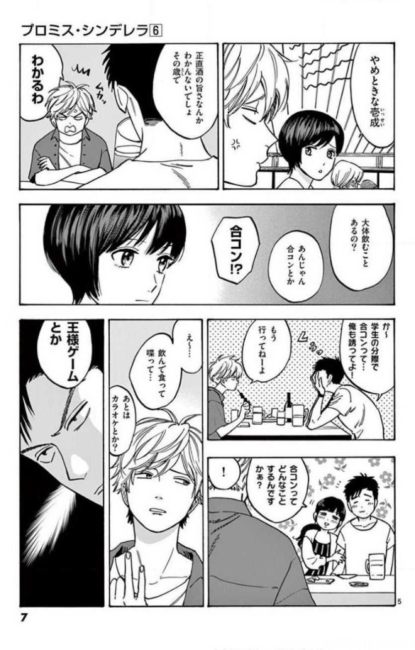 プロミス・シンデレラ 第38話 - Page 21