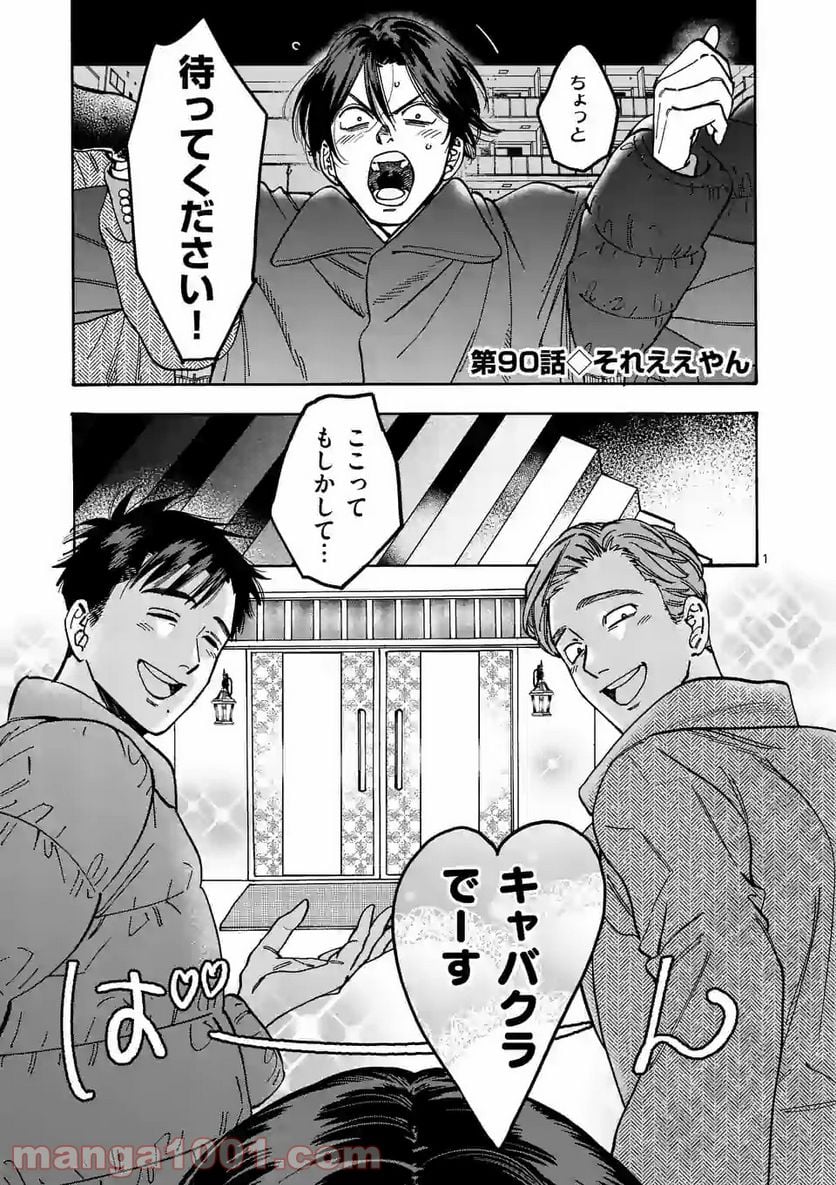 プロミス・シンデレラ - 第90話 - Page 1