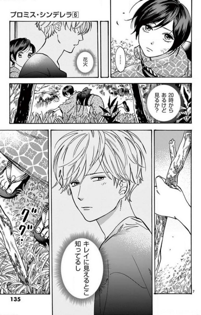 プロミス・シンデレラ - 第43話 - Page 6