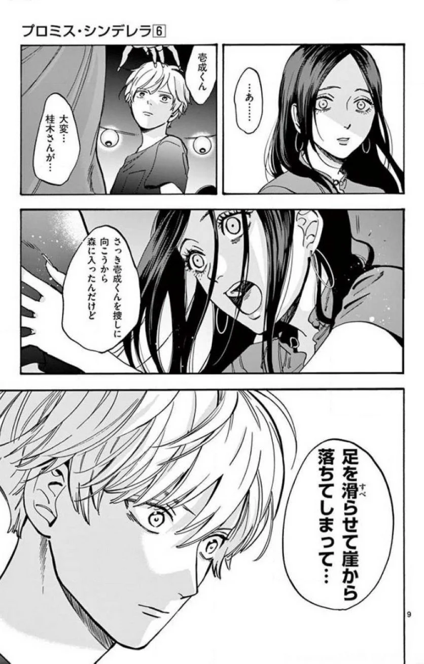 プロミス・シンデレラ - 第43話 - Page 8