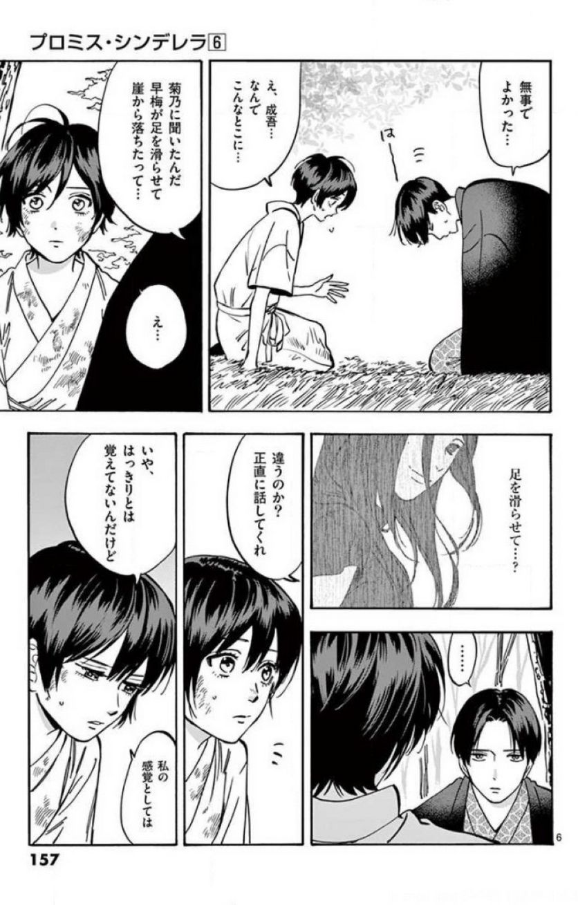 プロミス・シンデレラ 第44話 - Page 6