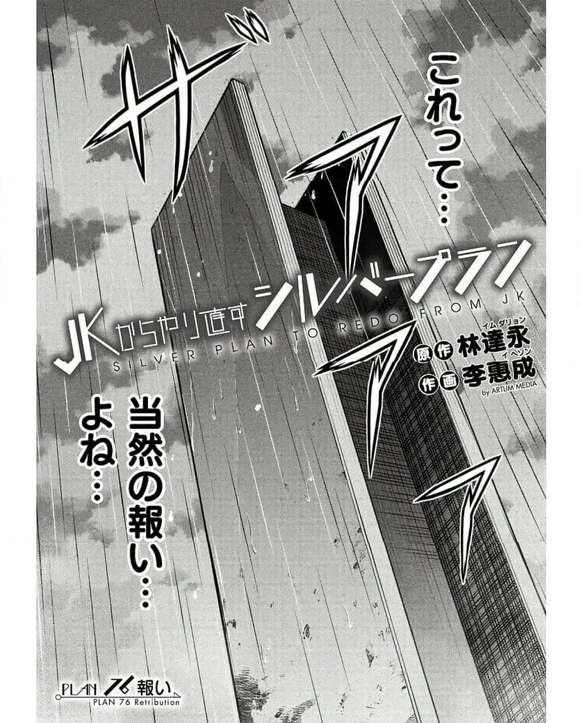 JKからやり直すシルバープラン - 第76話 - Page 3