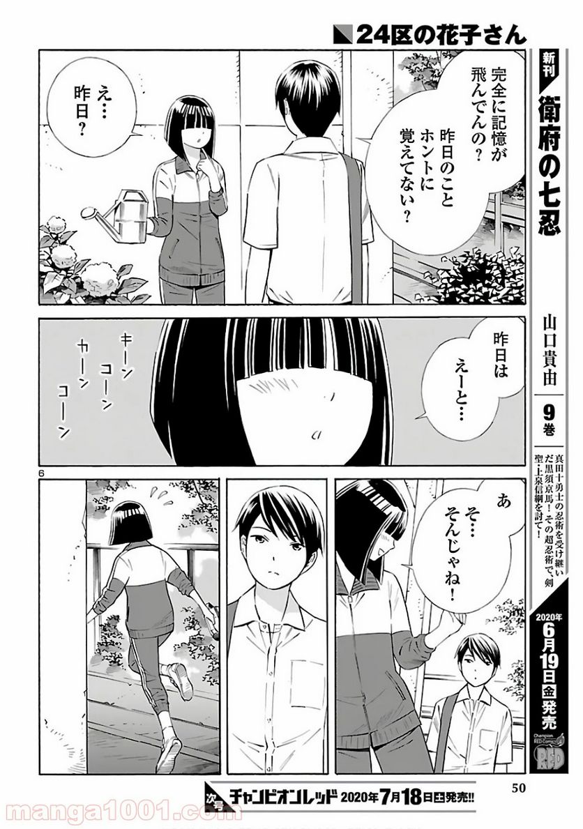 24区の花子さん - 第6話 - Page 6