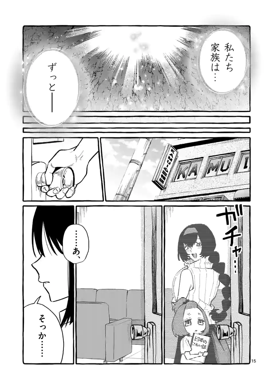 うしろの正面カムイさん 第59話 - Page 15