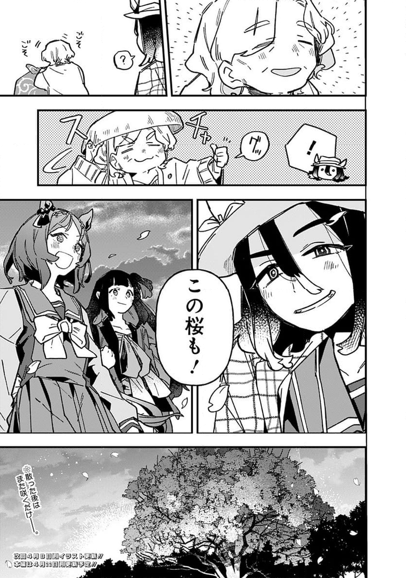 ウマ娘 プリティーダービー スターブロッサム 第24話 - Page 19