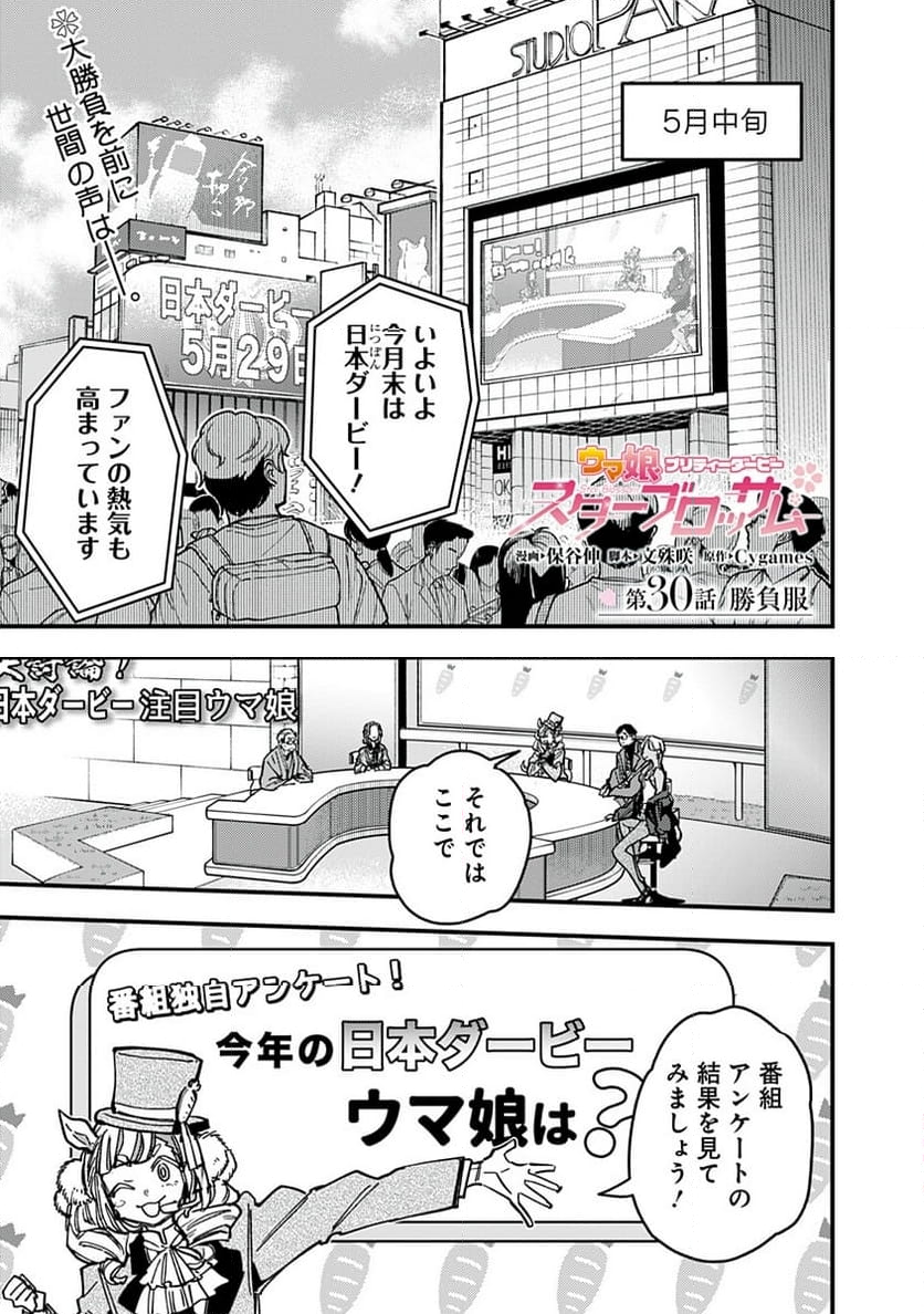 ウマ娘 プリティーダービー スターブロッサム 第30話 - Page 1