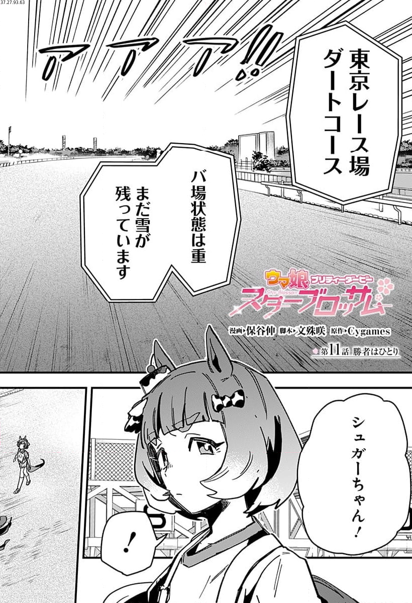 ウマ娘 プリティーダービー スターブロッサム 第11話 - Page 2