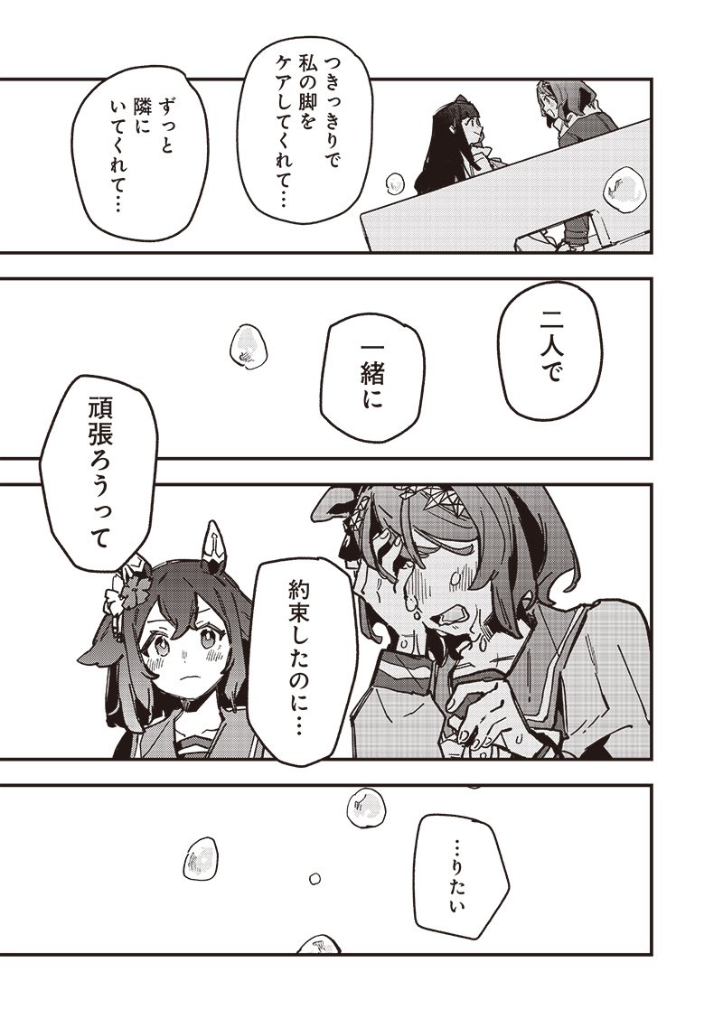 ウマ娘 プリティーダービー スターブロッサム 第31話 - Page 19