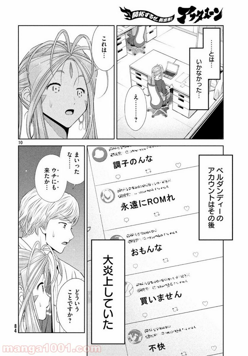 ああっ就活の女神さまっ 第13話 - Page 10