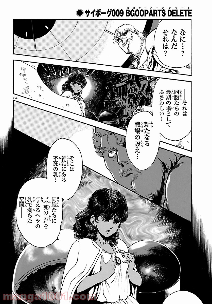 サイボーグ009 BGOOPARTS DELETE 第25話 - Page 25