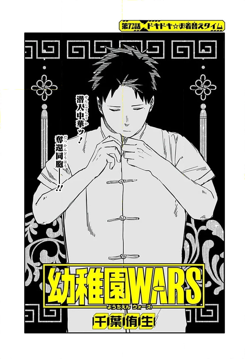 幼稚園WARS - 第72話 - Page 4