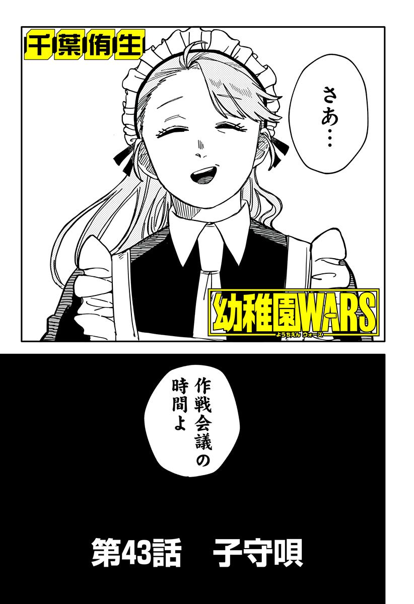 幼稚園WARS - 第43話 - Page 3