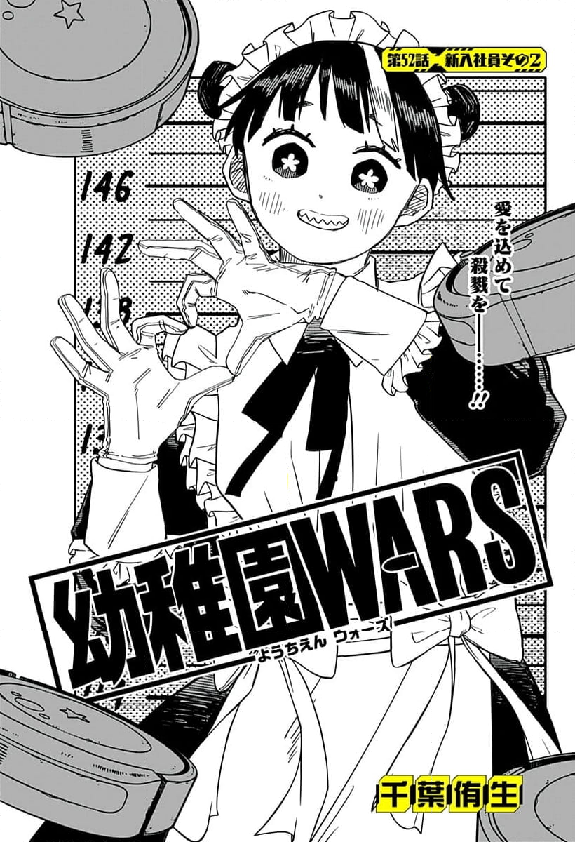 幼稚園WARS - 第52話 - Page 8