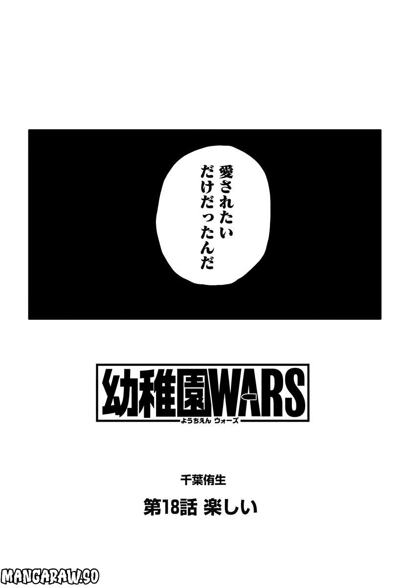 幼稚園WARS - 第18話 - Page 2