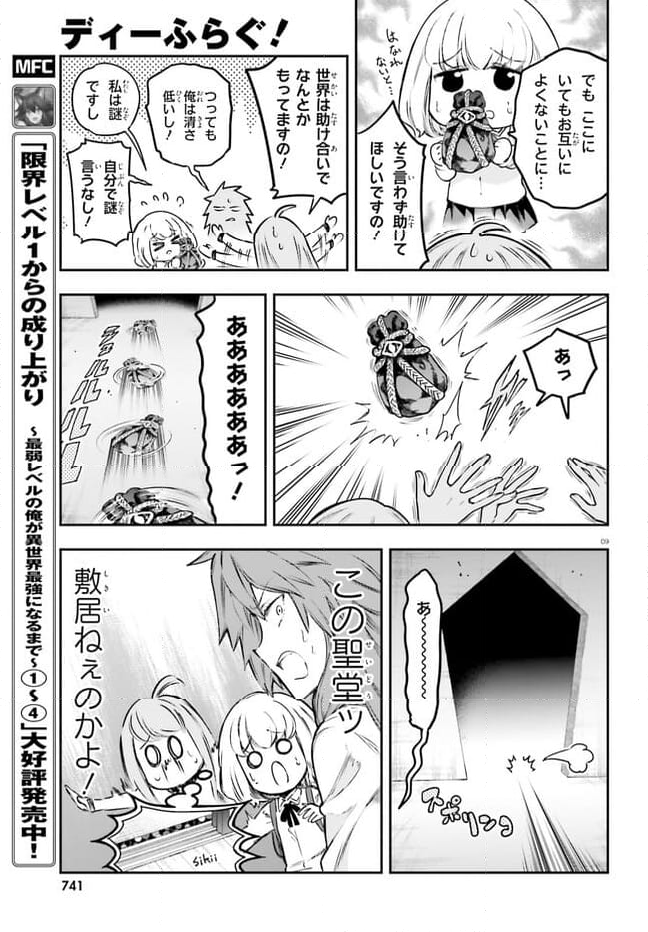 D-FRAG! ディーふらぐ! - 第153話 - Page 9