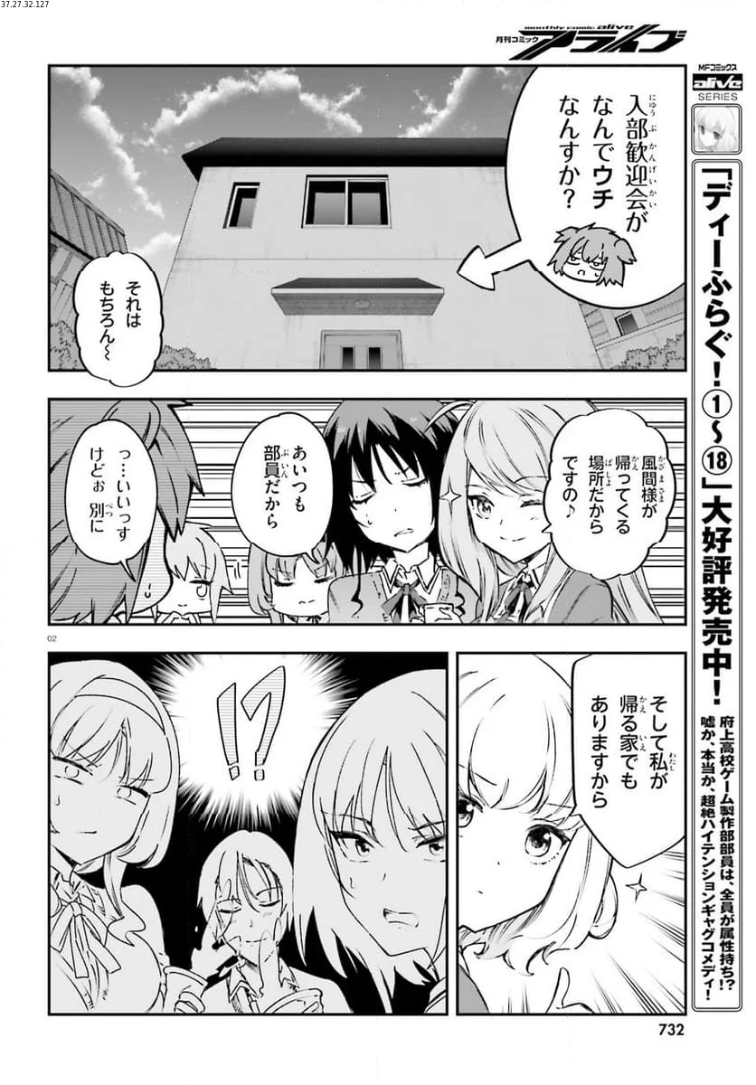 D-FRAG! ディーふらぐ! - 第161話 - Page 2