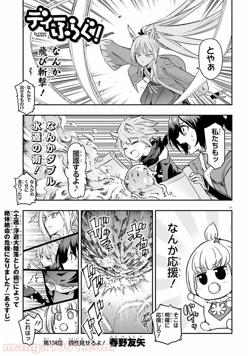 D-FRAG! ディーふらぐ! - 第134話 - Page 1