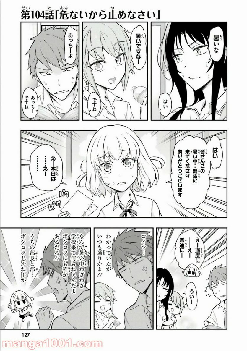 D-FRAG! ディーふらぐ! 第104話 - Page 1