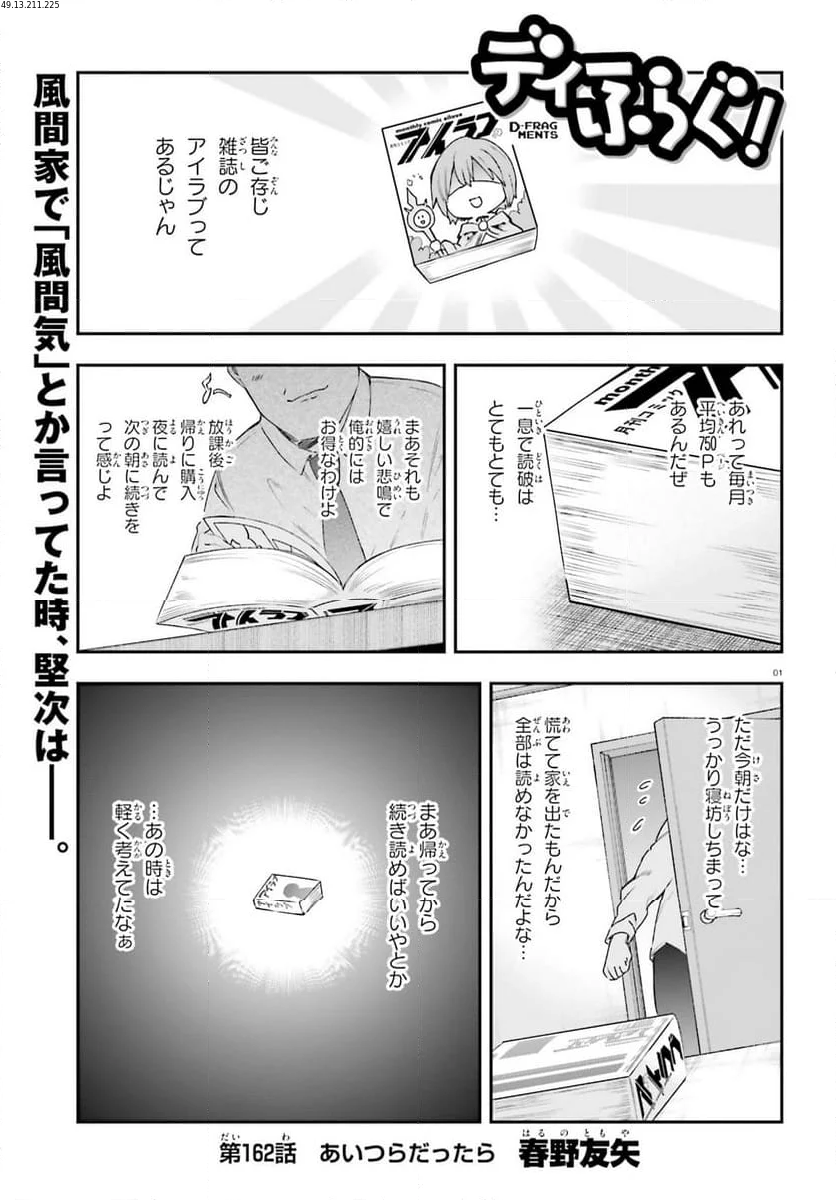 D-FRAG! ディーふらぐ! 第162話 - Page 1