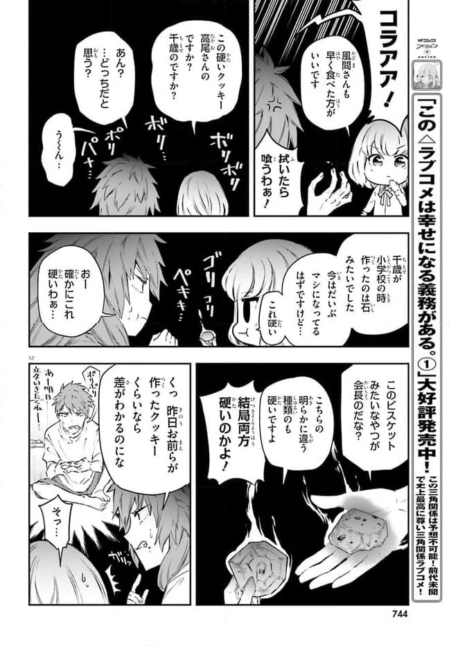 D-FRAG! ディーふらぐ! 第154話 - Page 12