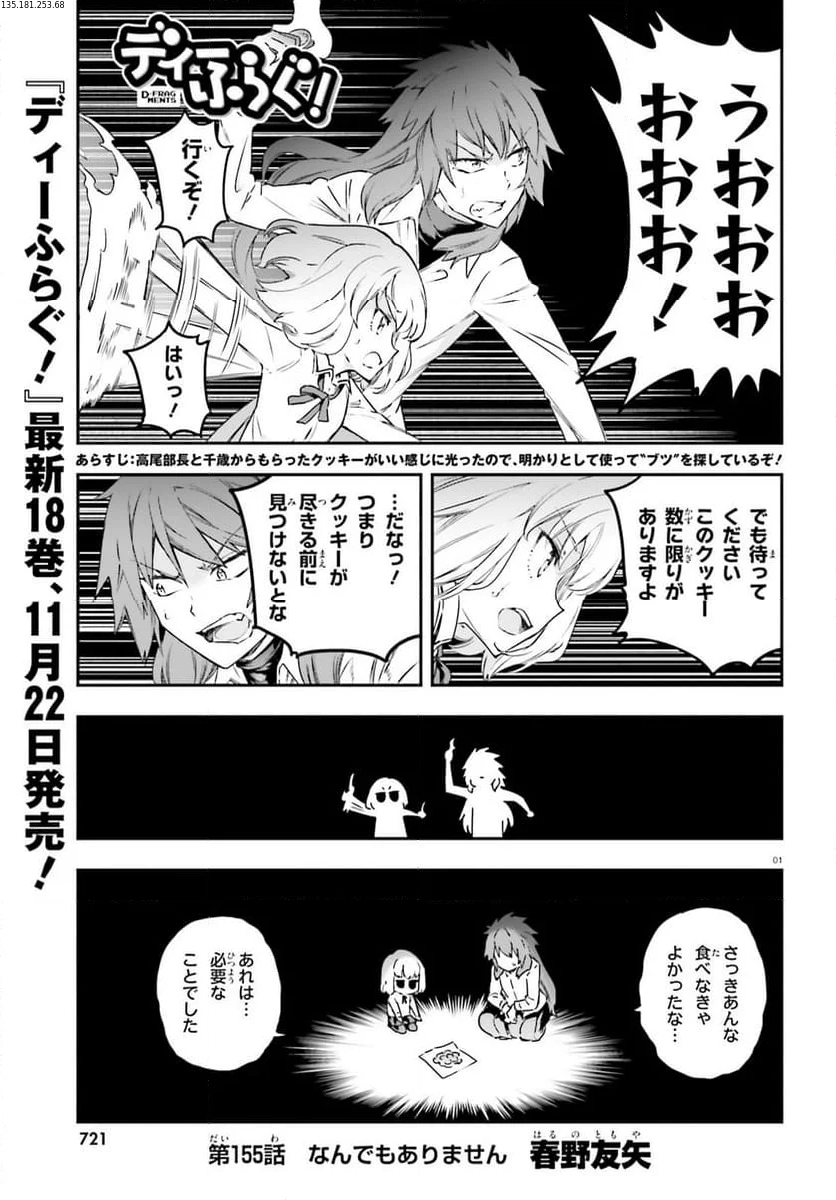 D-FRAG! ディーふらぐ! 第155話 - Page 1