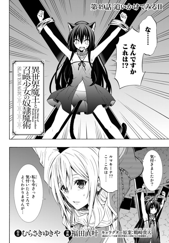 異世界魔王と召喚少女の奴隷魔術 第49.1話 - Page 2