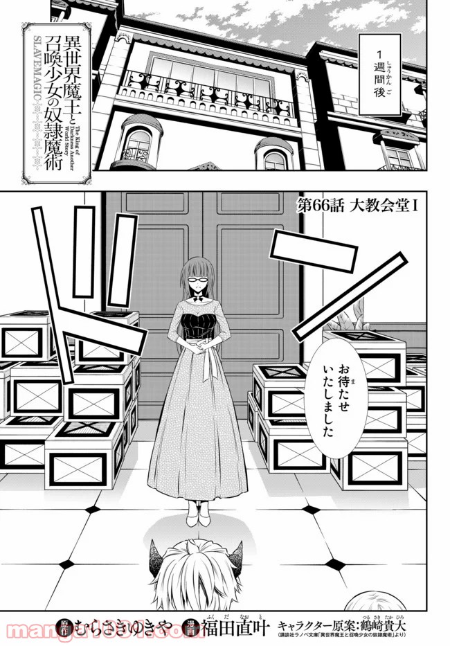 異世界魔王と召喚少女の奴隷魔術 第66.1話 - Page 1