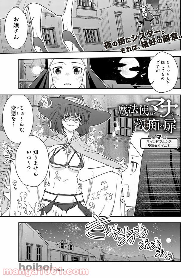 魔法使いマナと叡痴の扉 第7話 - Page 1