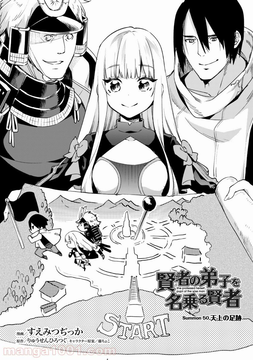 賢者の弟子を名乗る賢者 第50話 - Page 3