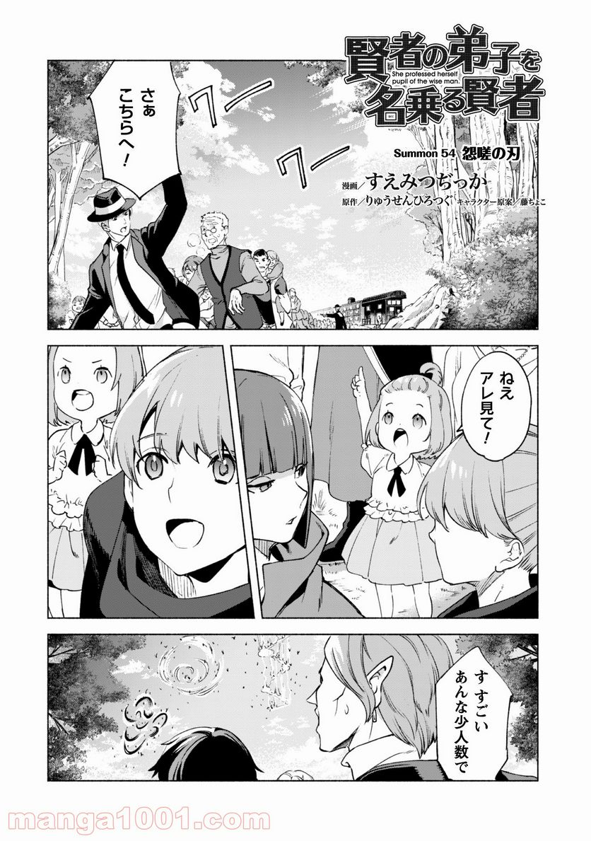 賢者の弟子を名乗る賢者 第54話 - Page 2