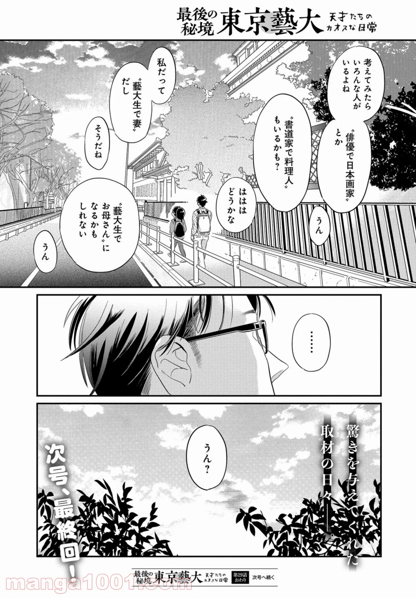 最後の秘境 東京藝大 天才たちのカオスな日常 第29話 - Page 28