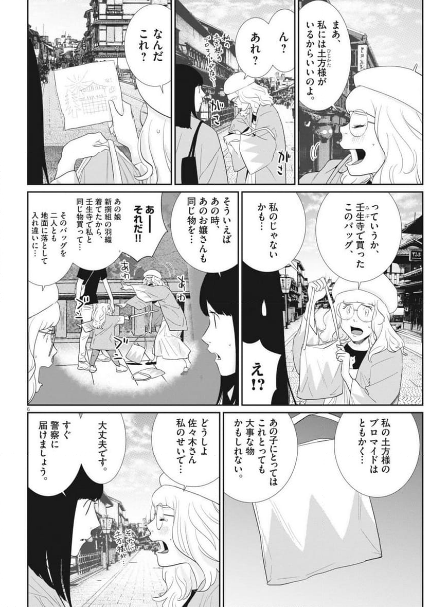 忘却のサチコ 第219話 - Page 6