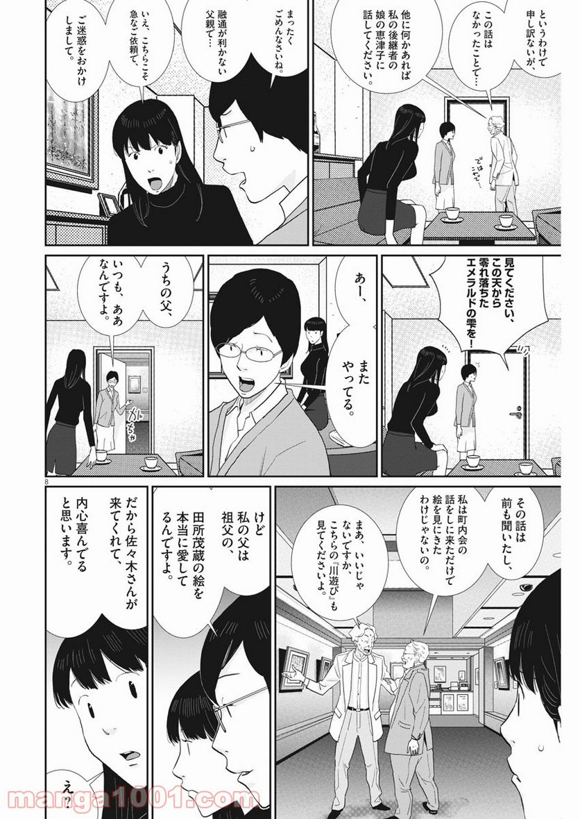 忘却のサチコ - 第156話 - Page 8