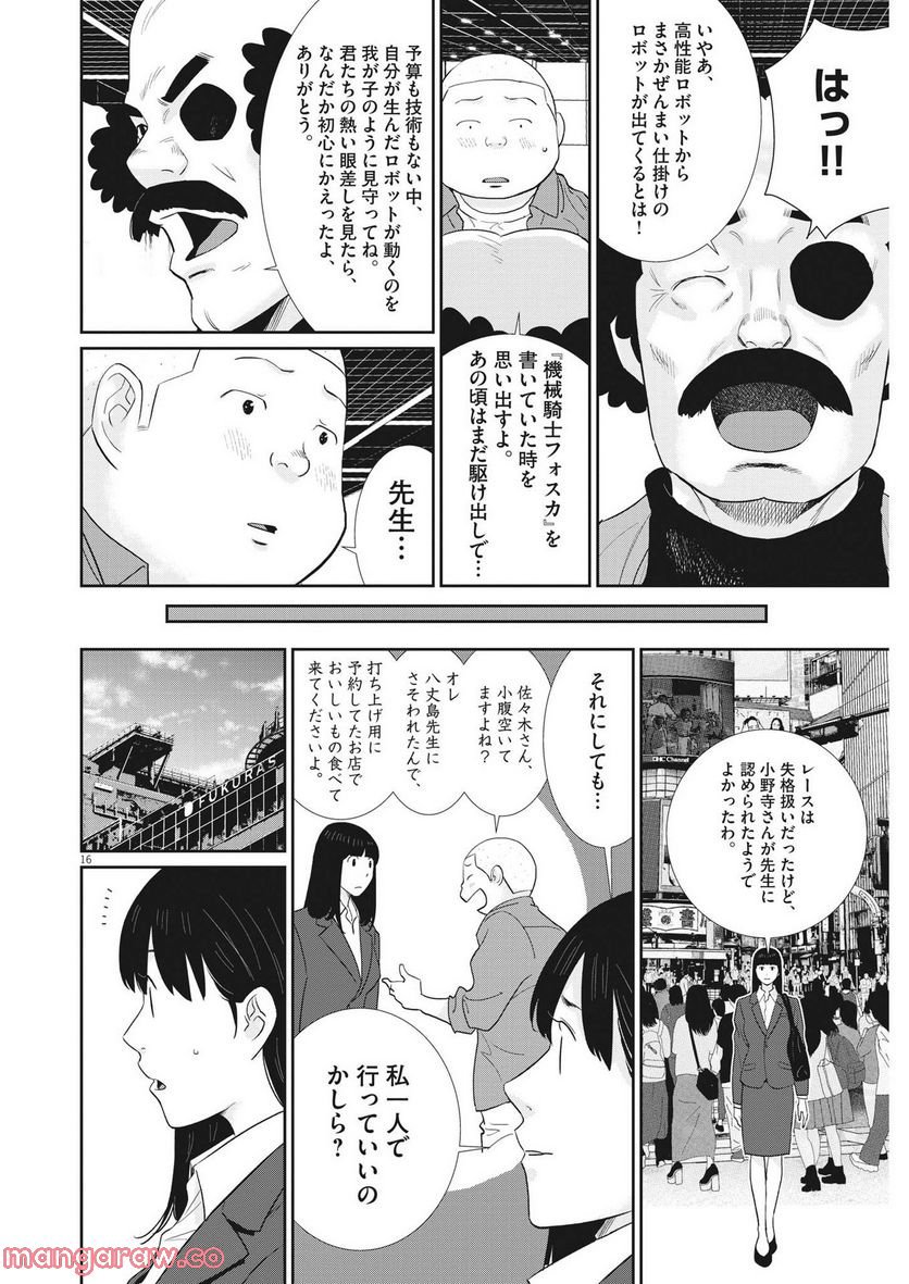 忘却のサチコ 第189話 - Page 16