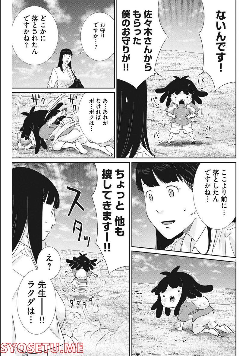 忘却のサチコ 第185話 - Page 9